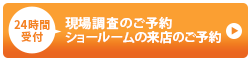 現場調査のご予約　ショールームの来店のご予約