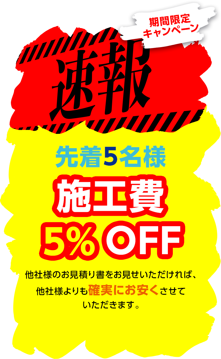 施工費○○%OFF