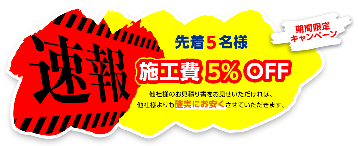 施工費○○%OFF