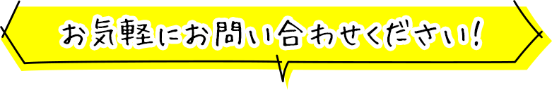 お気軽にお問い合わせください！