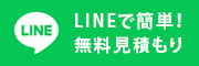 LINEで簡単！無料見積もり