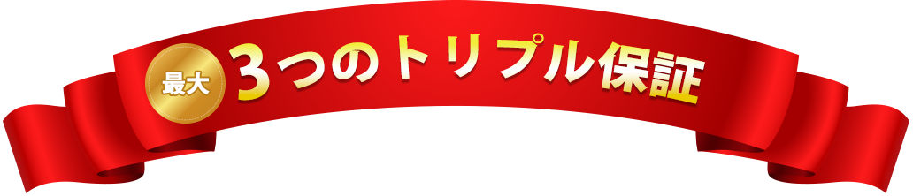 3つのトリプル保証