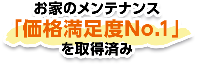 お家のメンテナンス「価格満足度No.1」を取得済み