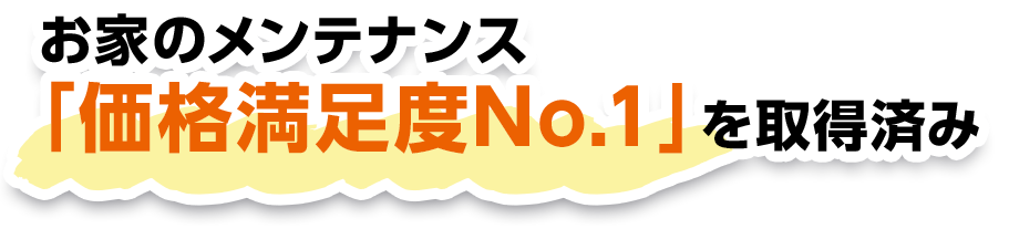 お家のメンテナンス「価格満足度No.1」を取得済み