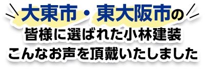 大東市・東大阪市の皆様に選ばれた小林建装こんなお声を頂戴いたしました