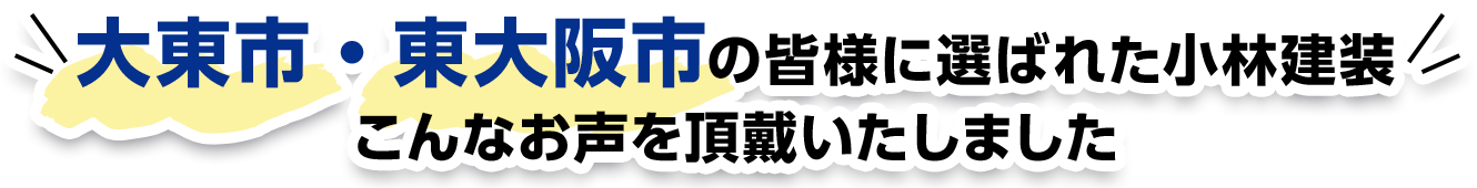 大東市・東大阪市の皆様に選ばれた小林建装こんなお声を頂戴いたしました