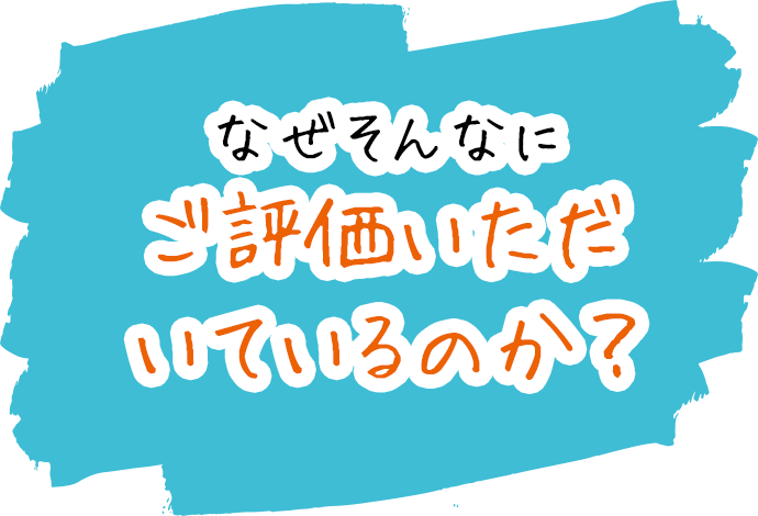 なぜそんなにご評価いただいているのか小林建装のスゴイところ