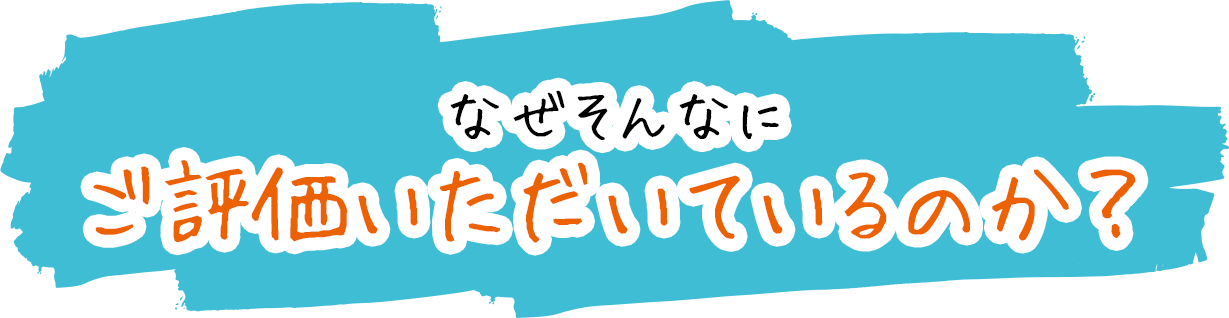 なぜそんなにご評価いただいているのか小林建装のスゴイところ