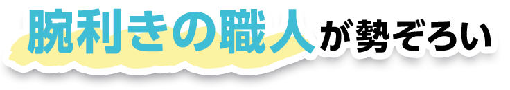 腕利きの職人が勢ぞろい