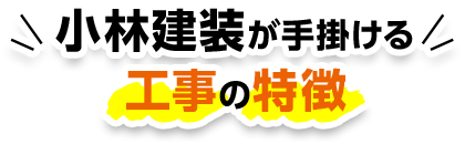 小林建装が手掛ける工事の特徴