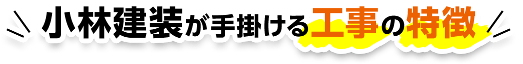 小林建装が手掛ける工事の特徴