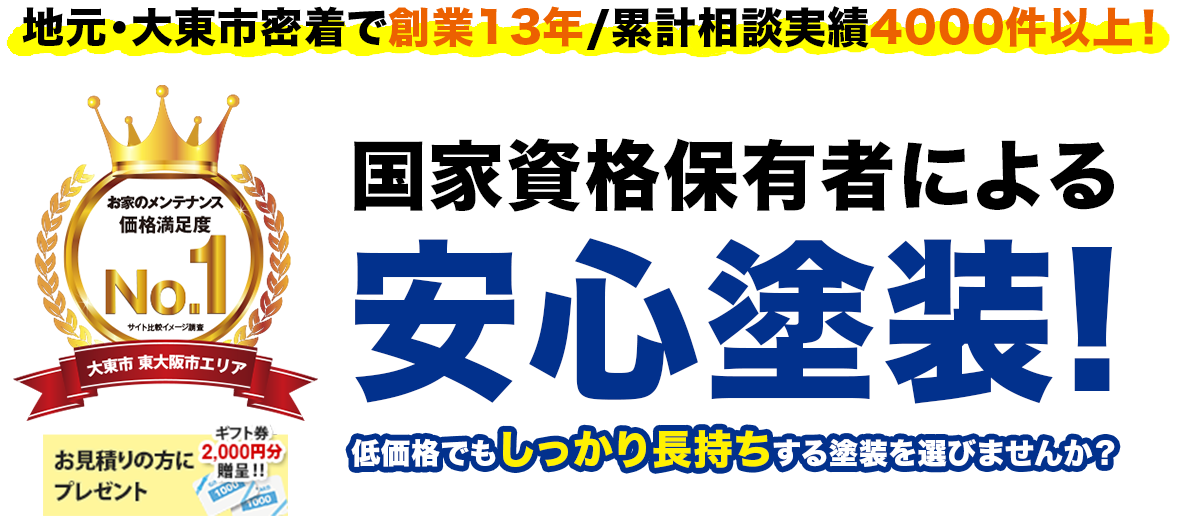 地元・大東市密着で創業13年、累計相談実績400件以上！国家資格保有者による安心塗装！低価格でもしっかり長持ちする塗装を選びませんか？お見積もりの方にギフト券2000円分プレゼント